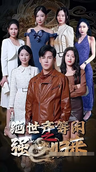绝世齐等闲归来(粤语版)