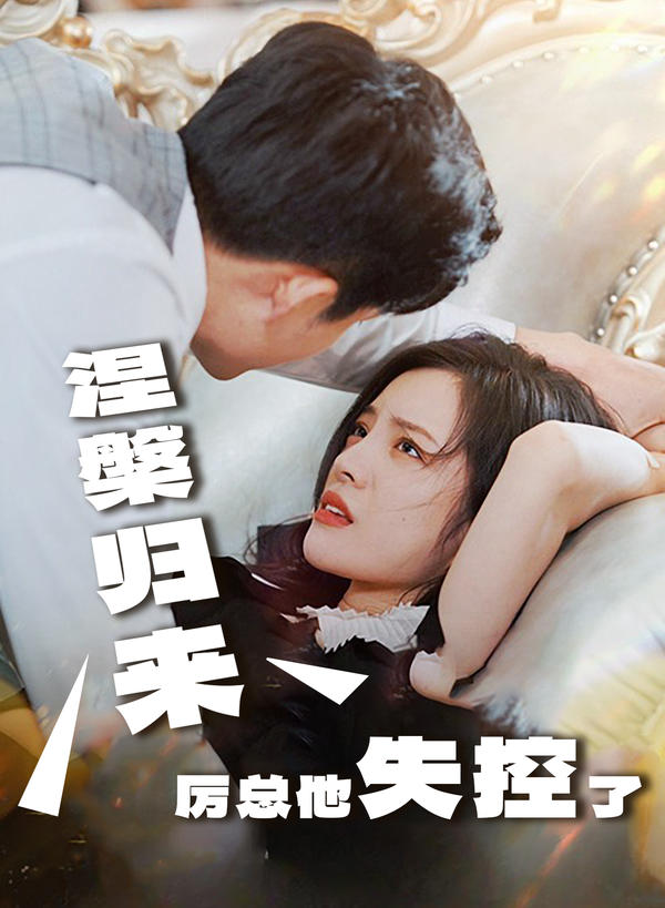 涅槃归来,厉总他失控了