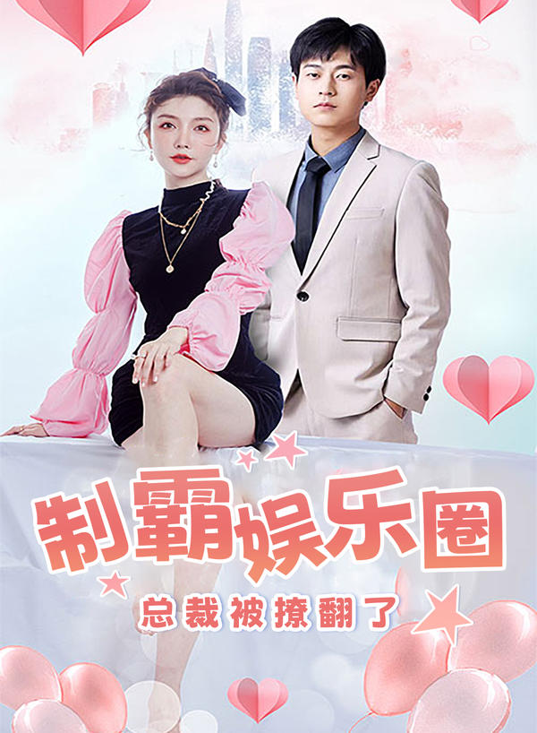 制霸娱乐圈,总裁被撩翻了