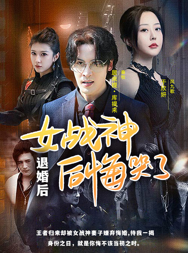 退婚后,女战神后悔哭了(跑车版)
