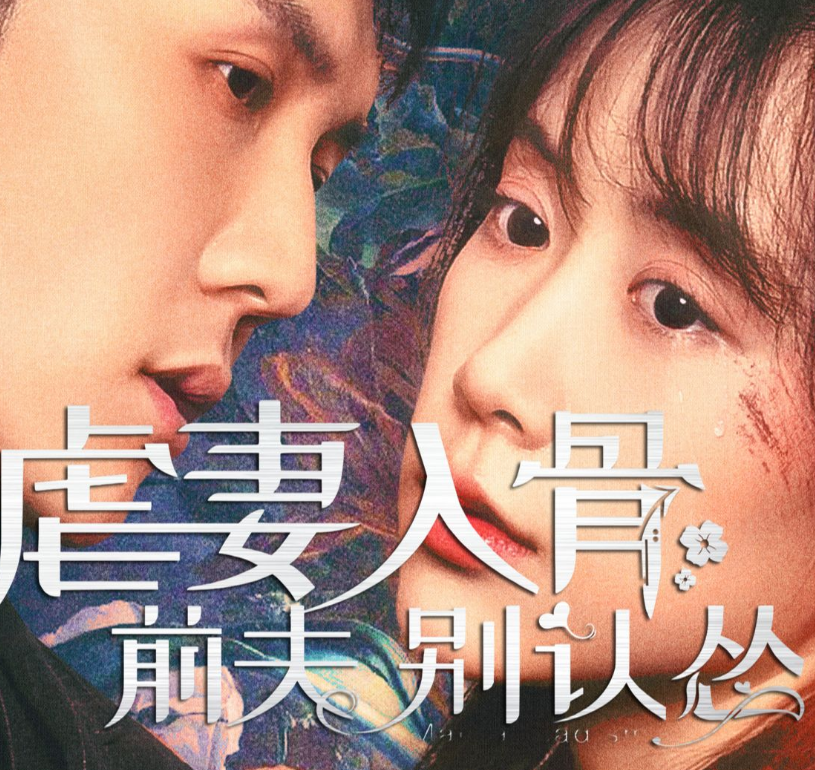 虐妻入骨:前夫 别认怂