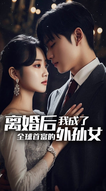离婚后,我成了首富的孙女