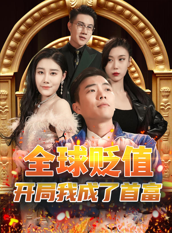 全球贬值:开局我成了首富