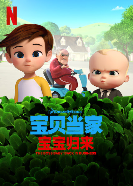 宝贝老板:重围商界 第二季