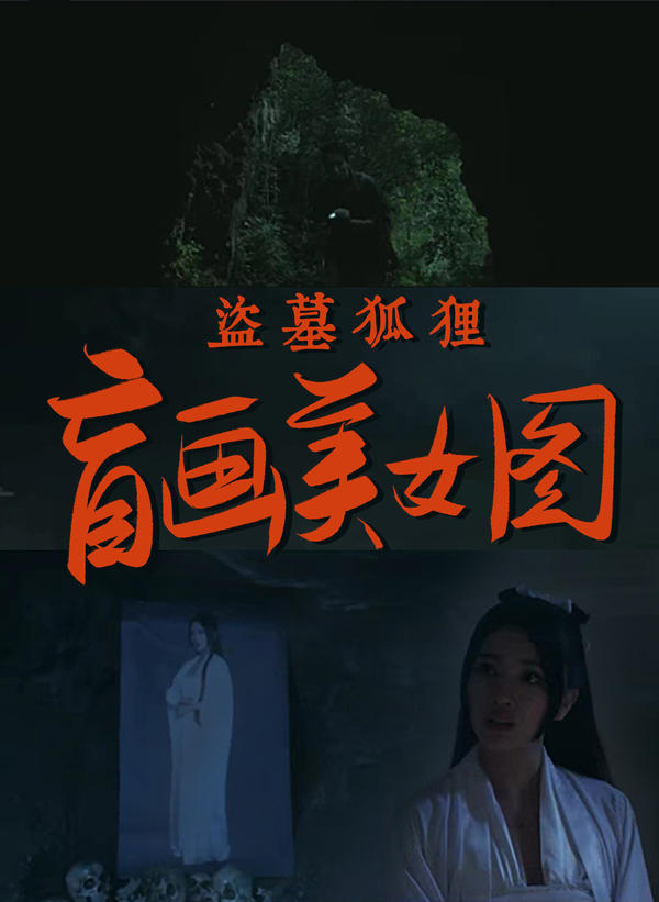 盗墓狐狸:盲画美女图