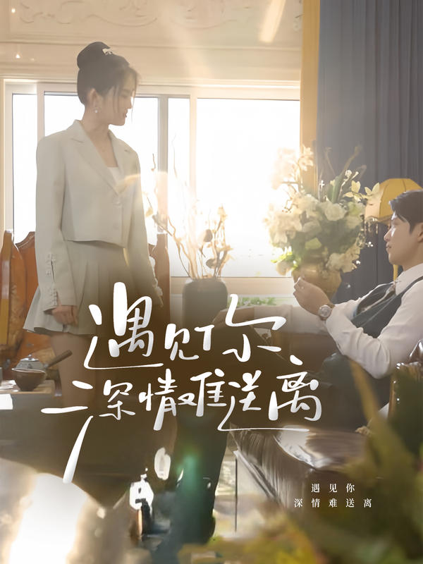 遇见你,深情难送离
