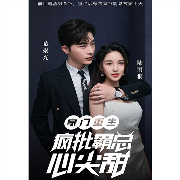 豪门重生:疯批霸总心尖宠