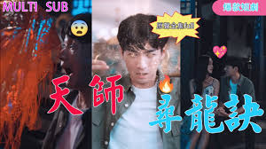 天师寻龙诀