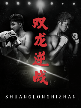 双龙逆战&拳王之父子双龙